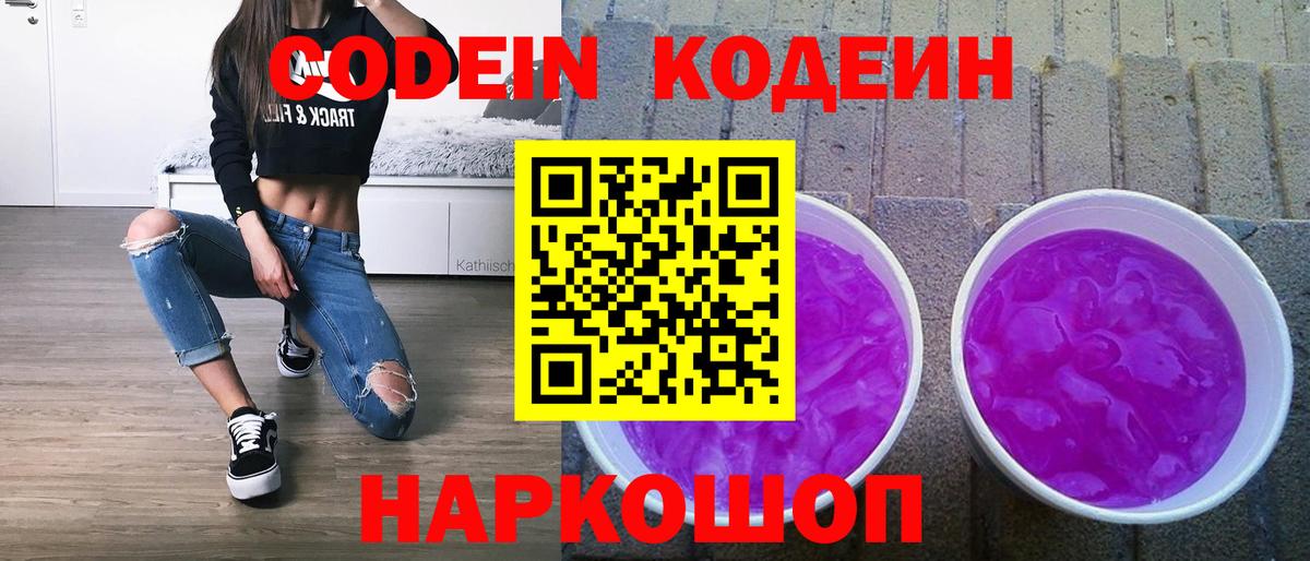 Codein напиток Lean (лин) Алексеевка